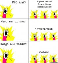 Стрела мысли! Восход!Волна просвещения! В Буревестник! Всегда!!!