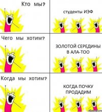 студенты ИЭФ золотой середины в ала-тоо когда почку продадим