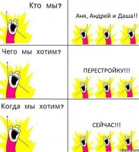 Аня, Андрей и Даша!! Перестройку!!! Сейчас!!!