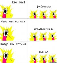 футболисты играть в fifa 14 всегда