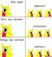 Дебилы!!! Отсасать!!! Сейчас!!!