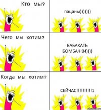 пацаны))))))) бабахать бомбачки)))) сейчас!!!1