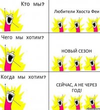 Любители Хвоста Феи Новый сезон Сейчас, а не через год!