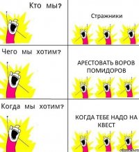 Стражники Арестовать воров помидоров Когда тебе надо на квест