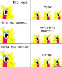 Мули! Жрать и не толстеть! Всегда!!