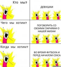 ДЕВУШКИ ПОГОВОРИТЬ СО СВОИМИ ПАРНЯМИ О НАШЕЙ ЖИЗНИ ВО ВРЕМЯ ФУТБОЛА И ПЕРЕД НАЧАЛОМ СЕКСА