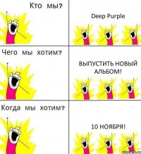 Deep Purple Выпустить новый альбом! 10 ноября!