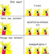 7 класс Бесится на уроках !!! Каждый день !!