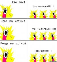 Златовласки!!! Мы не знаем!!! ВСЕГДА!!!