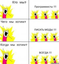 Программисты !!! Писать моды !!! Всегда !!!