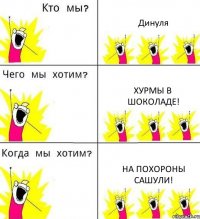 Динуля Хурмы в шоколаде! На похороны Сашули!