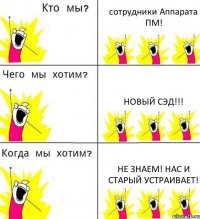 сотрудники Аппарата ПМ! Новый СЭД!!! Не знаем! Нас и старый устраивает!