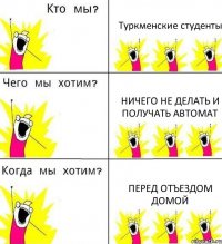 Туркменские студенты Ничего не делать и получать автомат Перед отъездом домой