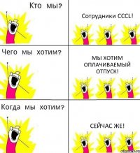 Сотрудники CCCL! Мы хотим оплачиваемый отпуск! Сейчас же!