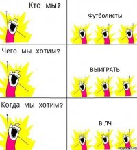 Футболисты Выиграть В ЛЧ