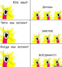 Дотиры DIRETIDE ВСЕГДААА!!!