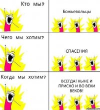 Божьевольцы Спасения Всегда! Ныне и присно и во веки веков!