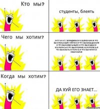 студенты, блеять Хату на НГ с блекджеком и шлюхами и что бы олевье было мягкое и что бы бабы давали и что бы заебись было и что бы водкане кончалась и что бы презики не лопались и что бы какать хотелось и что бы НИГИТОЗ УЗБАГОИЛСЯ да хуй его знает...