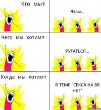 Язвы... Ругаться... В теме "секса на вв нет"