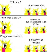 Поколение 90-х На концерт СУПЕРЗВЁЗДЫ 90-х от ХІТ FM! В субботу, 30 ноября!