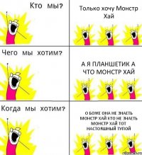 Только хочу Монстр Хай А я Планшетик а что Монстр Хай О боже она не знаеть Монстр хай Кто не знаеть Монстр хай тот настояшный Тупой