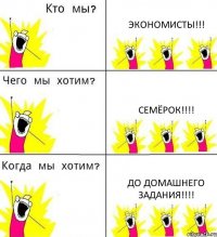 ЭКОНОМИСТЫ!!! СЕМЁРОК!!!! ДО ДОМАШНЕГО ЗАДАНИЯ!!!!