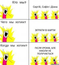 Сергій, Софія і Діана Зіграти в карти Після уроків, але ніколи не получається