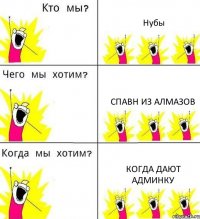 Нубы Спавн из алмазов Когда дают админку