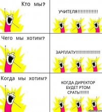 УЧИТЕЛЯ!!!!!!!!!!!!! ЗАРПЛАТУ!!!!!!!!!!!!!!!!!! КОГДА ДИРЕКТОР БУДЕТ РТОМ СРАТЬ!!!!!!!