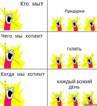 Придурки Гулять Каждый божий день