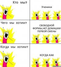 Ученики Свободной формы,НЕТ домашки первой смены Когда как