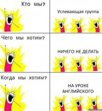 Успевающая группа Ничего не делать На уроке английского