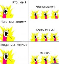 Красная Армия! Развалить СК! Всегда!