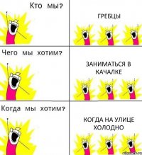 ГРЕБЦЫ ЗАНИМАТЬСЯ В КАЧАЛКЕ КОГДА НА УЛИЦЕ ХОЛОДНО