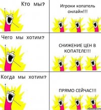 Игроки копатель онлайн!!! Снижение цен в копателе!!! Прямо сейчас!!!