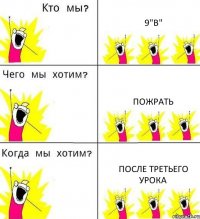 9"В" Пожрать После третьего урока