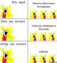 Фанаты Кристиана Антидорми чтоб он приехал в Россию сейчас