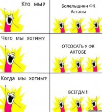 Болельщики ФК Астаны Отсосать у ФК Актобе ВСЕГДА!!!