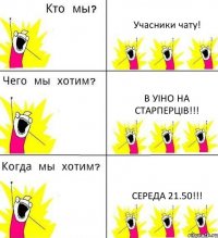 Учасники чату! В уіно на Старперців!!! Середа 21.50!!!