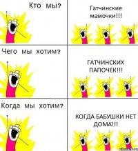 Гатчинские мамочки!!! Гатчинских папочек!!! Когда бабушки нет дома!!!