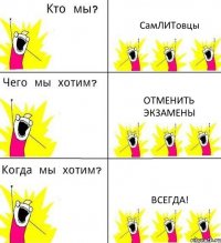 СамЛИТовцы Отменить экзамены Всегда!