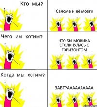 Саломе и её мозги Что бы Моника столкнулась с горизонтом Завтраааааааааа