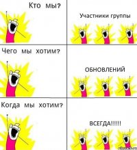 Участники группы обновлений всегда!!!!!