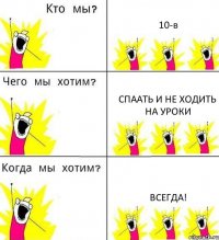 10-в спаать и не ходить на уроки всегда!