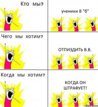 ученики 8 "б" отпиздить В.В. когда он штрафует!