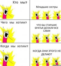 Младшие сестры Что бы старшие братья делали все сами Когда они этого не делают