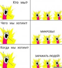  микробы! заражать людей!