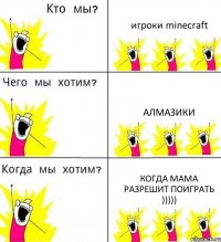 игроки minecraft алмазики когда мама разрешит поиграть )))))