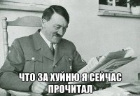  что за хуйню я сейчас прочитал