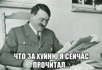  что за хуйню я сейчас прочитал...